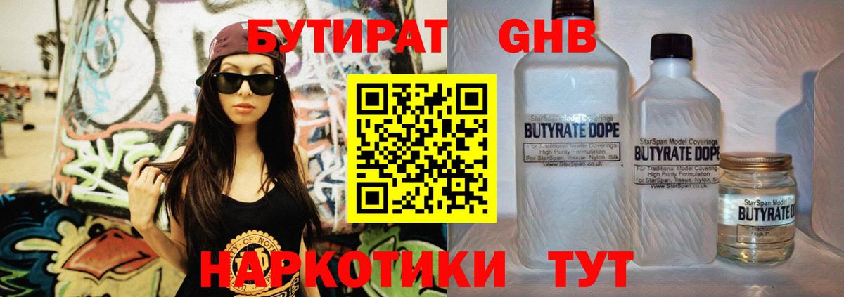 Нерюнгри  БУТИРАТ 1.4BDO  Вход с VPN 