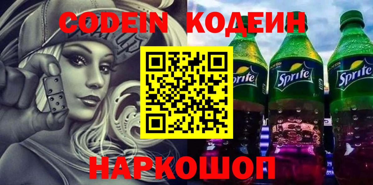 Нерюнгри  Кодеин Purple Drank  Кодеиновый сироп Lean напиток Lean (лин)  Вход с VPN 