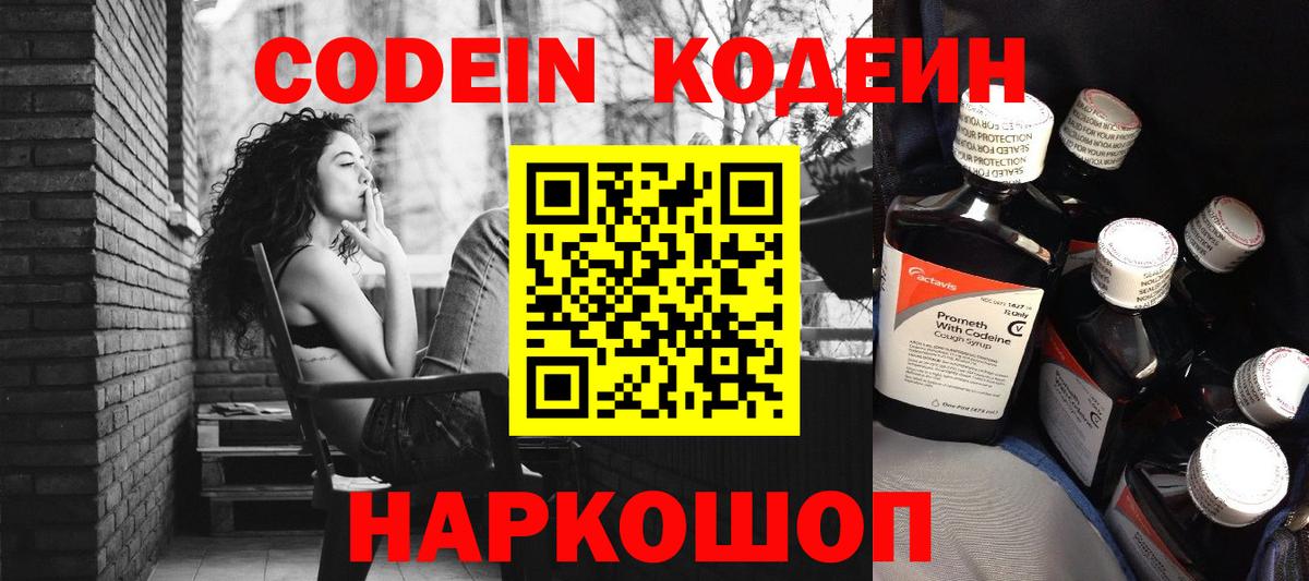 Codein напиток Lean (лин) Нерюнгри
